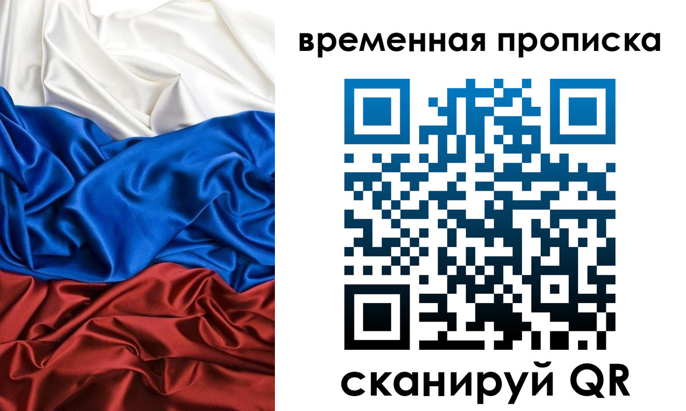 временная регистрация собственник в Хотьково